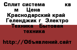 Сплит-система Bork 7 21кв.м  › Цена ­ 9 899 - Краснодарский край, Геленджик г. Электро-Техника » Бытовая техника   